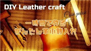 【DIY】簡単に作れる小銭入れ-leather coin purse-