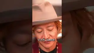 レスカ（Lesca）