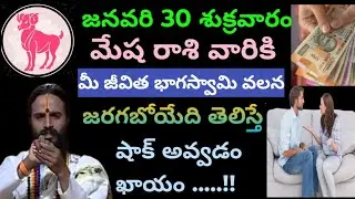జనవరి 30 శుక్రవారం మేష రాశి వారికి మీ జీవిత భాగస్వామి వలన జరగబోయేది తెలిస్తే షాక్ అవ్వడం కాయం..