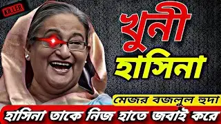 The Hidden Truths Behind Bangladesh's Government: An Analysis of Sheikh Hasina's Regime ⚠️ Graphics