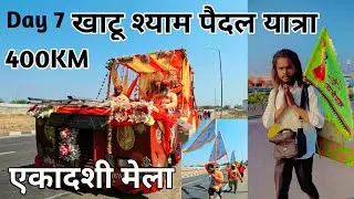Day 7 खाटू श्याम पैदल यात्रा। रास्ते में वर्षा हो गई। Khatu Shyam New Bhajan। Baba Shyam Stetus।