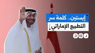 شبكات سرية وعلاقات نخب.. كيف مهّد الملياردير إبستين لتطبيع الإمارات مع إسرائيل؟