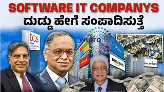 How Software Company Make Money In India In Kannada | ಸಾಫ್ಟ್ವೇರ್ ಕಂಪನಿಗಳು ಹೇಗೆ ದುಡ್ಡನ್ನ ಸಂಪಾದಿಸುತ್ತೆ
