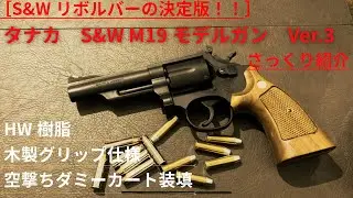 ［さっくり紹介］タナカS&W M19 モデルガン#airsoft #モデルガン#次元大介