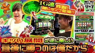 【ハマりを制す⁉︎】変幻自在なジャグラーマインドをお披露目！？【ポップジャグ#32】