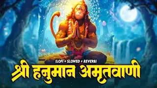 Shri Hanuman Amritwani Lofi [ Slow & Reverb version ] Shri Hanuman | Best Of Lofi Bhajan 2026 |