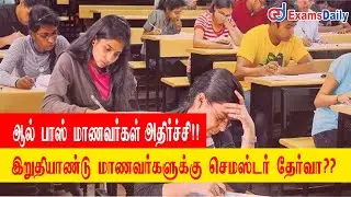 Latest Semester Exam News For Final Year Student | University Semester Exam News Today | Examsdaily