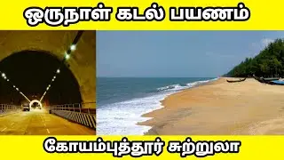 கோயம்புத்தூர் அருகில் கடல் |ஒரே நாள் சுற்றுலா|COIMBATORE TO CHAVAKKAD BEACH|COIMBATORE TOURIST PLACE