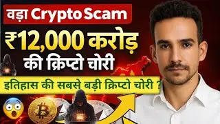 🔥₹12,000 करोड़ की Crypto Chori | Bybit Hack Explained | Ek Click Ne History Badal Di 🚫2026