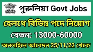 হেলথ স্টাফ নিয়োগ, purulia job vacancy, purulia district recruitment, purulia asha karmi recruitment