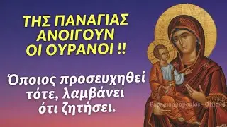 🌸 Της Παναγίας ανοίγουν οι ουρανοί !! Όποιος προσευχηθεί τότε, λαμβάνει ότι ζητήσει !!