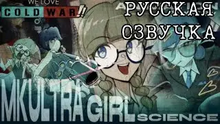 MKULTRA GIRL SCIENCE НА РУССКОМ - We love cold war!! 