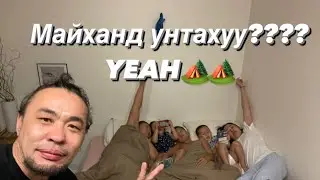 Амралтад явчлаа ш бараг🏕️⛺️( мөнгө хадгалах ухаан дуртай юмаа аваарай)