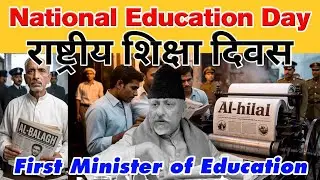 Maulana Abul Kalam Azad | First Education Minister of India | National Education Day