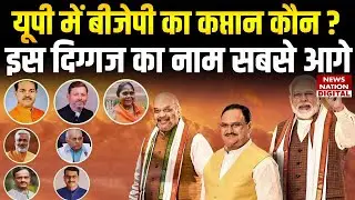 UP BJP State President Race: यूपी में बीजेपी का New Captain कौन, Race में इस दिग्गज का नाम सबसे आगे?