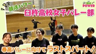 部活パワー！！臼杵高校女子バレーボール部♪【うすき大好きプラス！】（2025年10月18日放送）