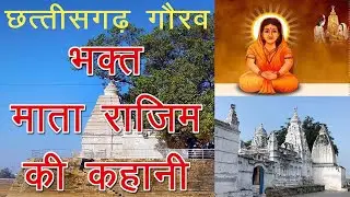 भक्त माता राजिम की कहानी || छत्तीसगढ़ गौरव गाथा || कहानी || STORY ||