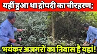 निगल जाएगा अजगर; बिना सुरक्षा के मत जाना! द्रोपदी का चीर हरण स्थल Hastinapur.