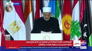 كلمة شيخ الأزهر الشريف خلال فعاليات مؤتمر 