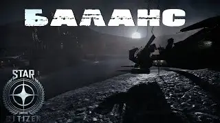 Баланс в игре.