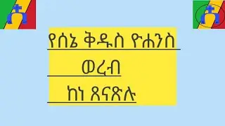 አመ ሰላሣሁ ለሰኔ ቅዱስ ዮሐንስ ወረብ #ከነ-ጸናጽሉ     On the thirtieth year of June, St. John's death #Kne-Tsenatslu