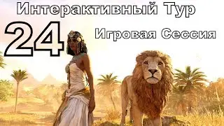 Игровая Сессия #24 Assassin's Creed Истоки 100% Прохождение (Интерактивный Тур)