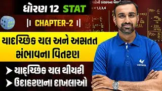 Std 12 STAT Ch-2 Random Variable & Discrete Probability | યાદ્દચ્છિક ચલ થીયરી & ઉદાહરણના દાખલાઓ