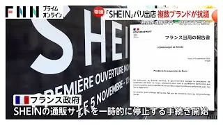 「全身SHEINもある」「安すぎて信用できない」日本でも“賛否両論”　パリ常設店舗に物議…同じ老舗百貨店に入る店が“抗議の撤退”も
