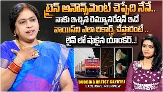 Dubbing Artist Gayatri About Train Announcement | Artist Gayatri Emotional Interview |#SumanTV