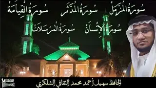 سورة المزمل/سورة المدثر/سورة القيامة/سورة الإنسان/سورة المرسلاتQuran Thilawath