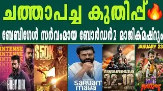 3 Days Chatha Pacha🔥2 Days Babygirl🔥Border 2 | Magic Mashrum | Sarvam Maya | Nivin Pauly | Mammootty