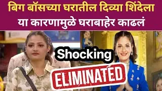 बिग बॉसच्या घरातील दिव्या शिंदेला या कारणामुळे घराबाहेर काढलं Divya Shinde Shocking Eviction 