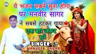 कृष्ण जी का स्पेशल भजन | मनवीर सागर ~superhit Bhajan | krishn Bhajan | Manveer Sagar 