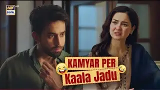 Kamyar Per Kaala Jadu Ho Gya Tha😱😂- Meri Zindagi Hai Tu - Best Scene - Ary Digital ||