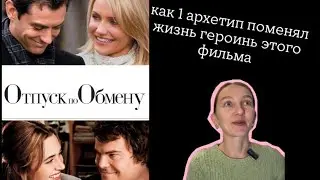 Женские архетипы в фильмах. Разбор на примере героинь фильма &laquo;Отпуск по обмену&raquo;