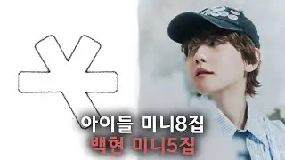 아이들 idle 미니8집, 백현 미니 5집 리뷰