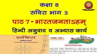 NCERT Sanskrit Class 8 chapter 7 Bharatjantaham (भारतजनताऽहम्) /Hindi Translation/Solutions/K.SHARMA