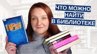 Книжные находки! Что из новинок я взяла в библиотеке?
