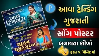GUJRATI SONG POSTER DESIGN || ગુજરાતી સોન્ગ પોસ્ટર ડિઝાઇન || POSTER DESIGN GUJRATI 2025