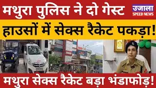 Mathura police busted a sex racket, arrested 13 accused. #Mathura #Police #Crime #BreakingNews #S...