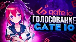 📝Голосуй и получай КРИПТУ Gate io Голосование на Бирже Gate io
