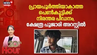 പ്രായപൂർത്തിയാകാത്ത പെൺകുട്ടിക്ക് നിരന്തര പീഡനം, ക്ഷേത്ര പൂജാരി അറസ്റ്റിൽ | Kollam pocso Case