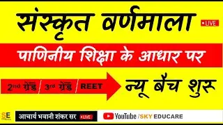 संस्कृत वर्णमाला (पाणिनीय शिक्षा के आधार पर वर्णमाला) Panini Shiksha ke aadhar pr sanskrit varnamala