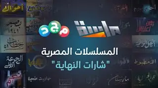 تغذية سمعية تستحق وقتك 🎶👌🏻 | تجميعة شارات النهاية لـ المسلسلات المصرية 🇪🇬