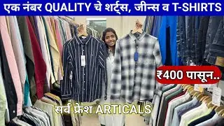 ₹400 पासून ब्रँडेड कपडे | LATEST ARRIVALS | जगभरातील वेगवेगळ्या ब्रँड चे कपडे | स्वस्त आणी मस्त 