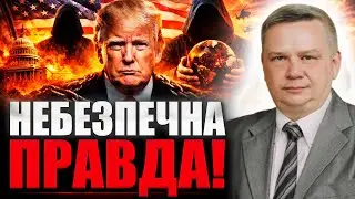 ЦЕ МОЖЕ ЗМІНИТИ ХІД ІСТОРІЇ: ХТО НАСПРАВДІ КЕРУЄ ТРАМПОМ? Ігор Мехеда