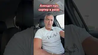 Анекдот про сортир в реке! #юмор #смешныевидео #прикол #смех #анекдоты #шутки #ржака #анекдот