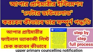 upper primary intimation letter download process| upper primary councelling news| upper final list