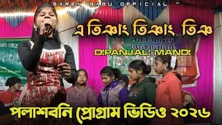 A Tiyang Tiyang Ting_ Dipanjali Mandi_ New Santali Program Video 2026 #dipanjali #sarenbabuofficial 