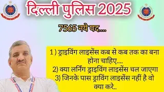 Delhi Police Driver license 2025 || PHYSICAL MASTER OF DELHI POLICE 